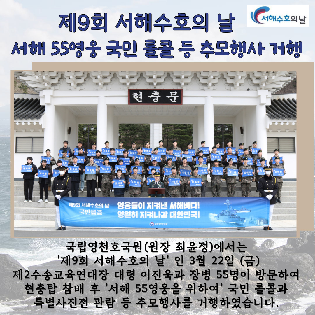 '제9회 서해수호의 날' 계기 국민 롤콜 등 추모행사 거행