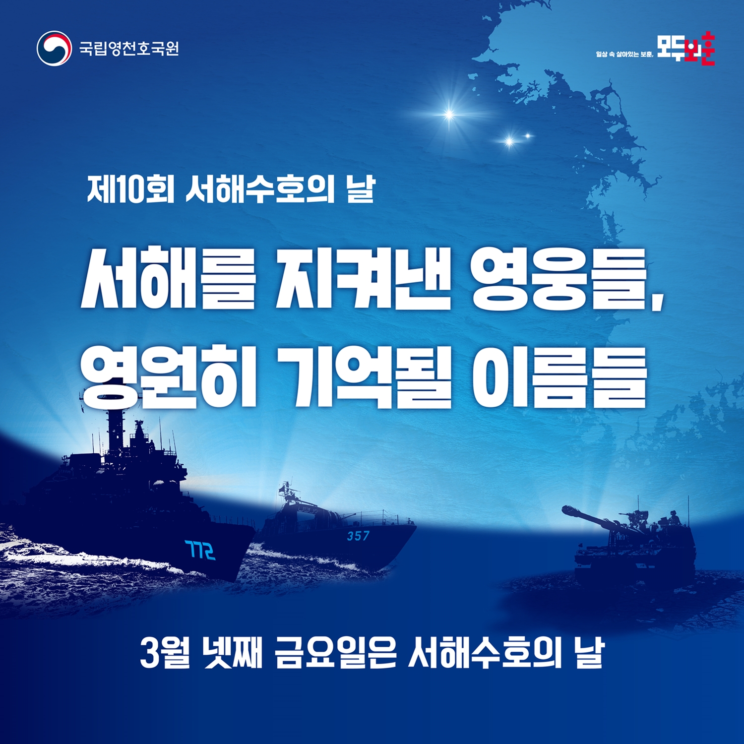 3월 28일 금요일은 제10회 서해수호의 날입니다.