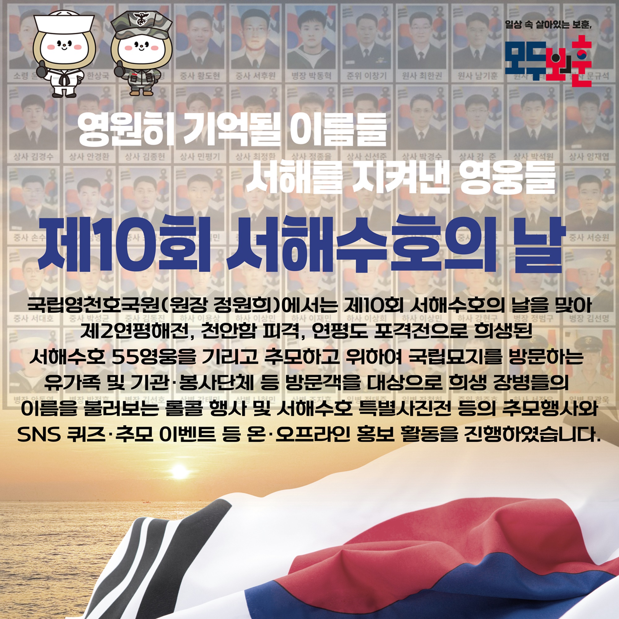 제10회 서해수호의 날 추모행사 및 홍보활동