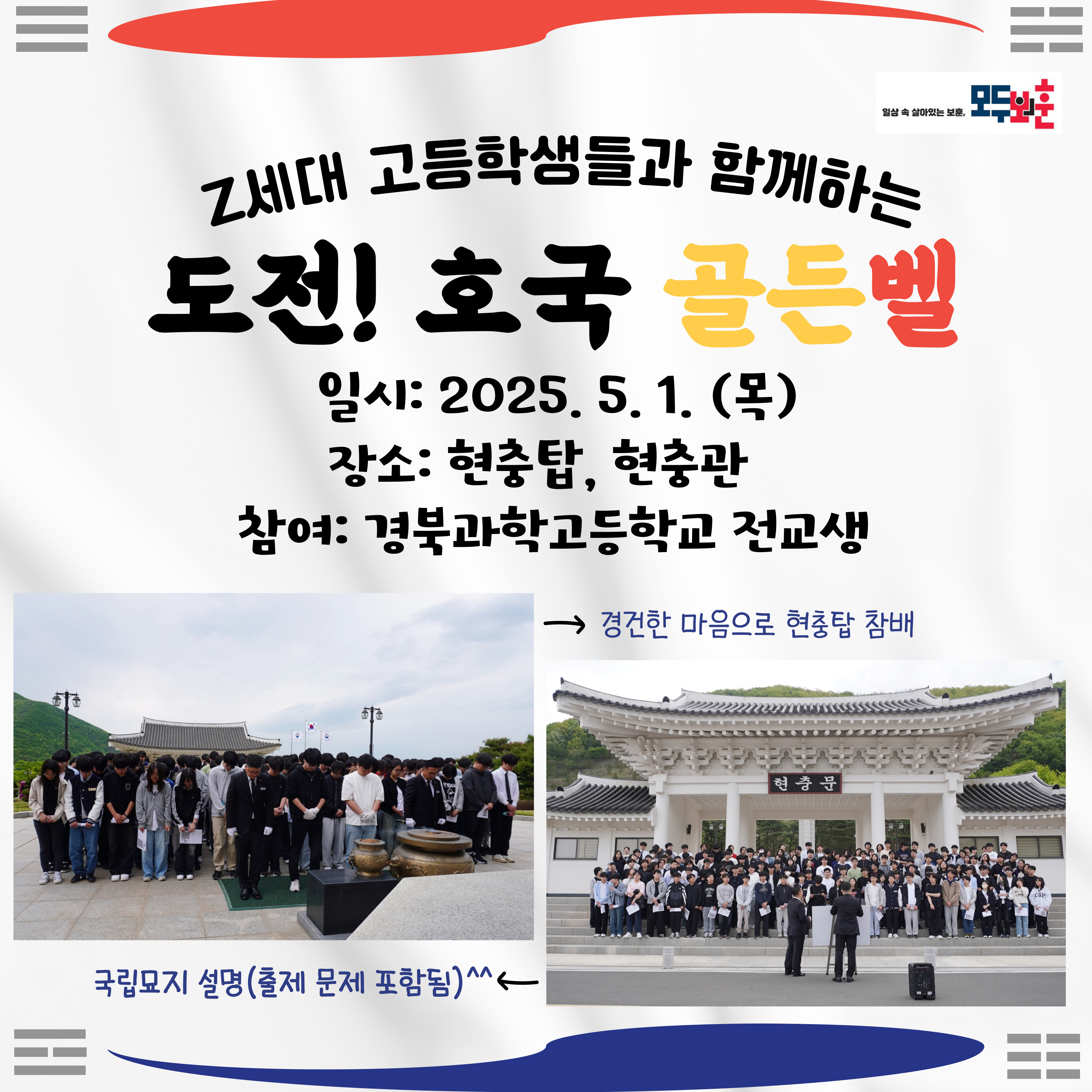 Z세대 고등학생들과 함께하는 도전! 호국 골든벨