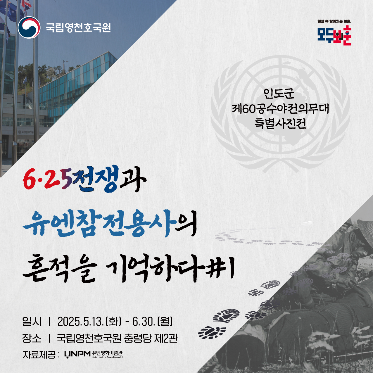 6·25전쟁 유엔참전국 특별사진전 개최