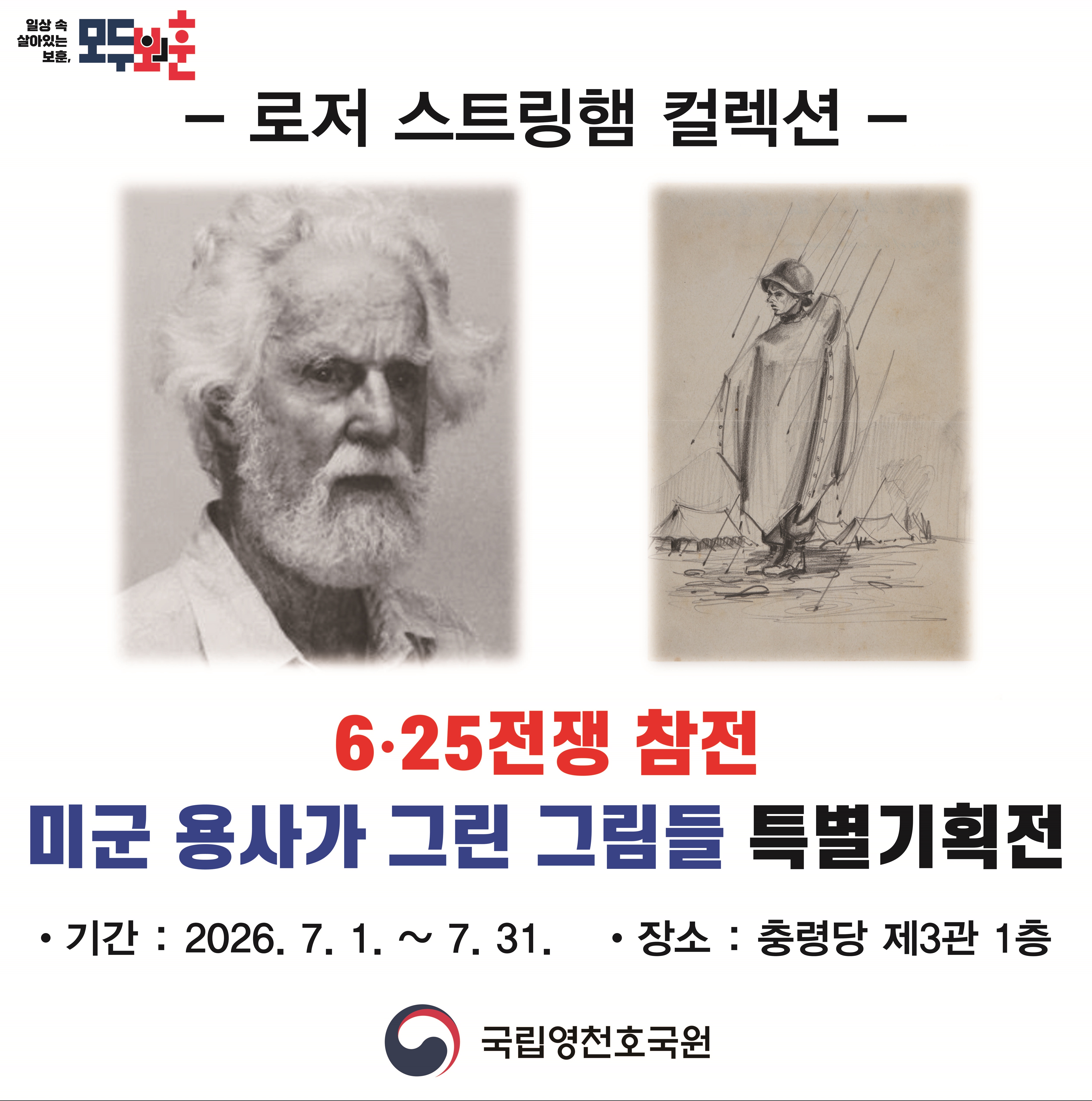 로저 스트링햄 컬렉션 특별기획전 개최