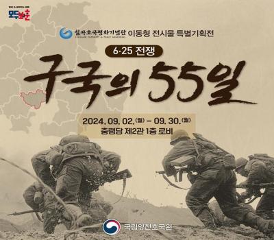 국립영천호국원, ‘6·25전쟁 구국의 55일’ 특별기획전 개최 이미지