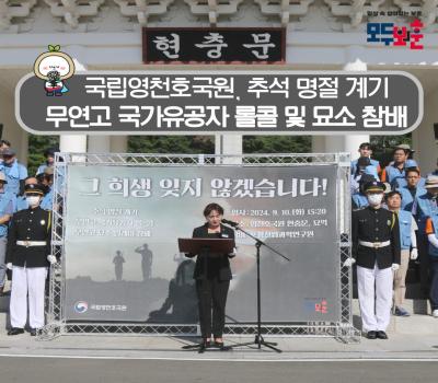 추석 명절 계기, 무연고 국가유공자 롤콜 및 묘소 참배 이미지