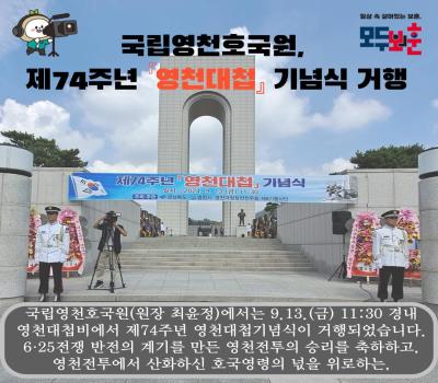 제74주년 영천대첩 기념식 거행 이미지