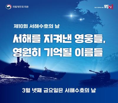 3월 28일 금요일은 제10회 서해수호의 날입니다. 이미지