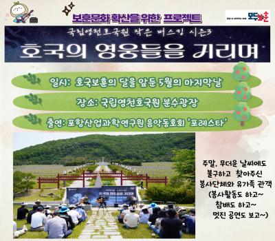 국립영천호국원 작은 버스킹 시즌3, '호국의 영웅들을 기리며' 이미지