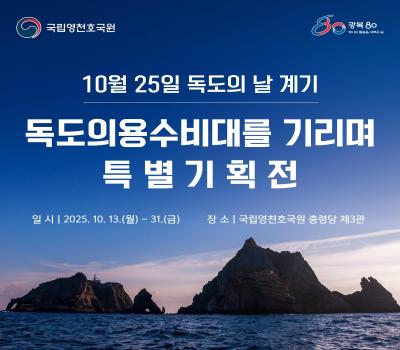 독도의 날 계기, 특별기획전 개최 이미지