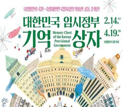 '대한민국 임시정부 기억상자 특별기획전' 개최! 이미지