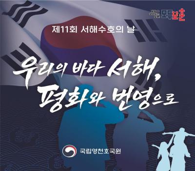 3월 넷째 금요일은  '서해수호의 날'입니다 이미지
