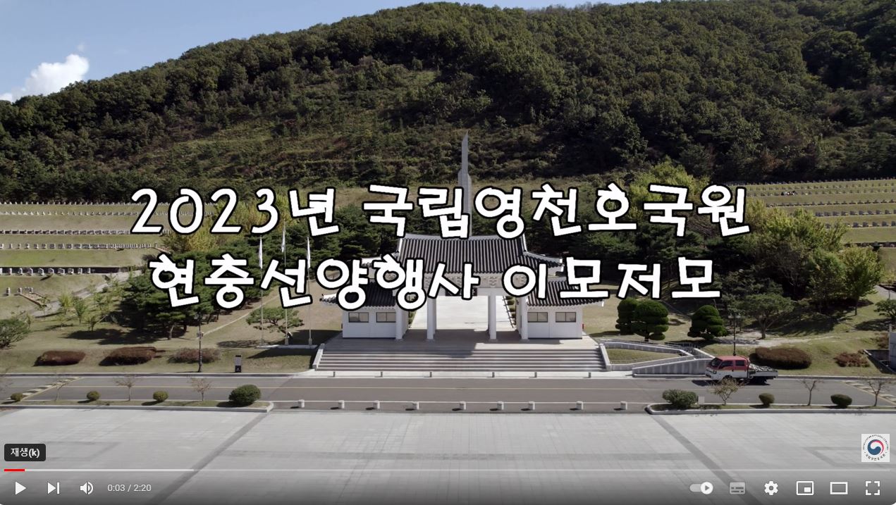 '2023년 국립영천호국원 현충선양행사 이모저모'