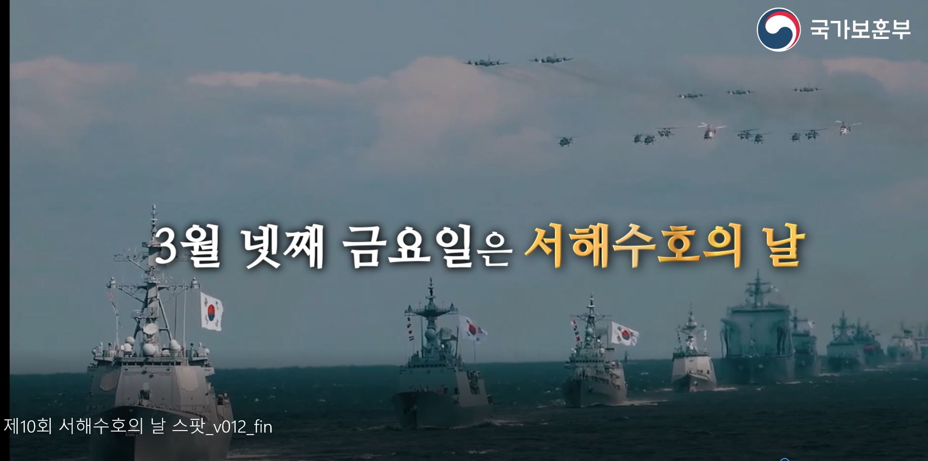 3월 28일 금요일은 제10회 서해수호의 날입니다.