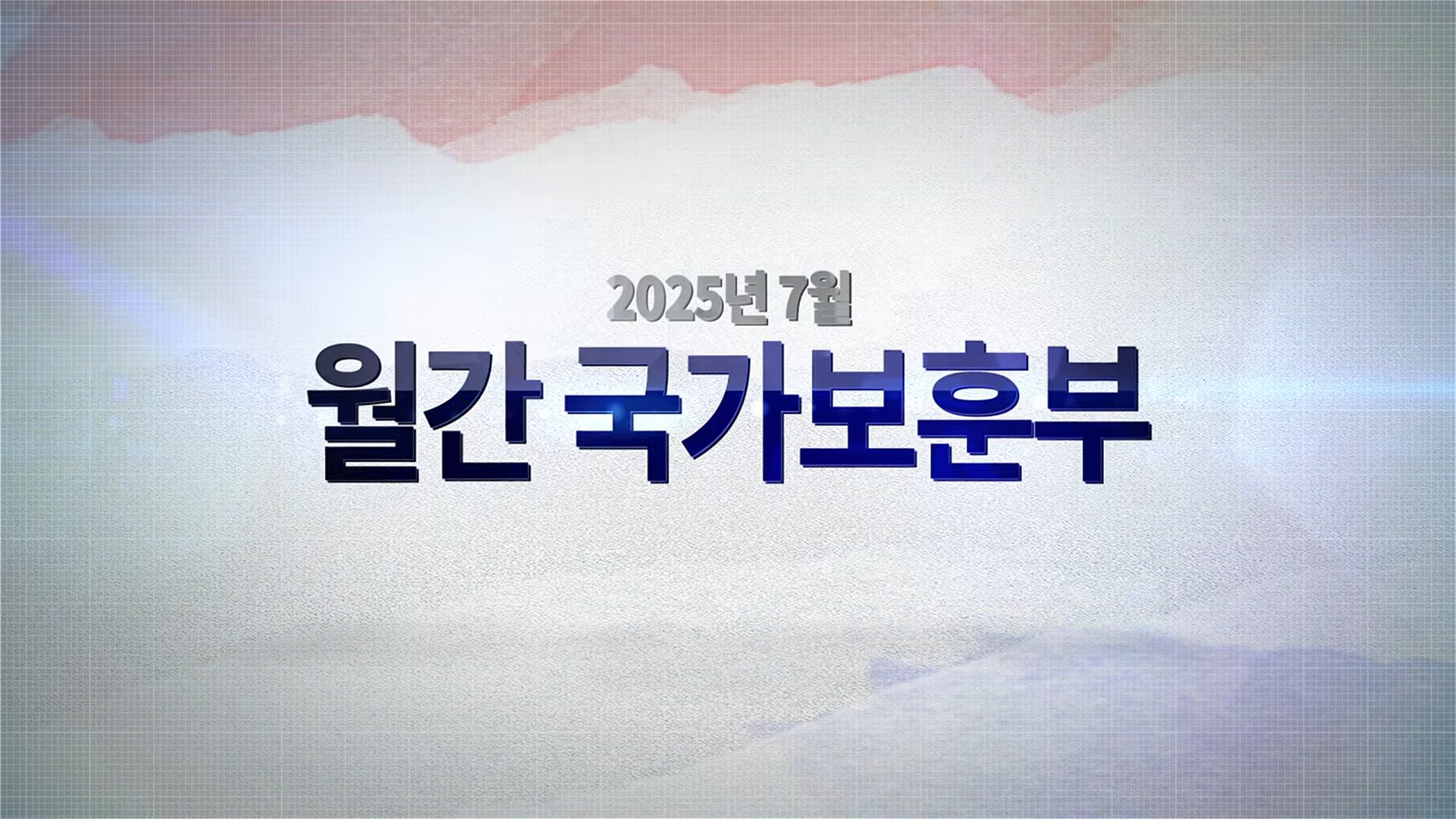 영상으로 만나는 국가보훈부 소식 - 【월간 국가보훈부】 2025년 7월호