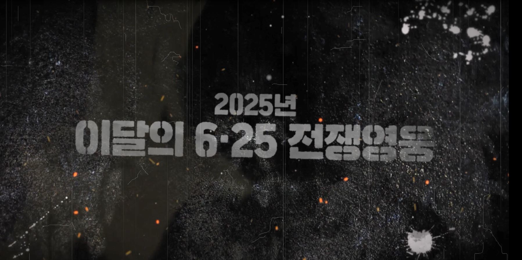 2025년 이달의 6·25전쟁영웅