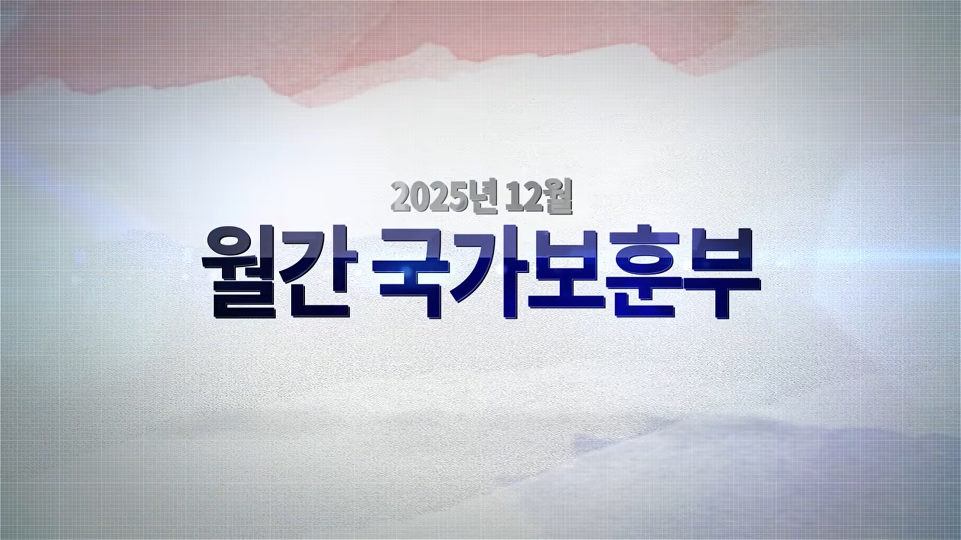 【월간 국가보훈부】2025년 12월호