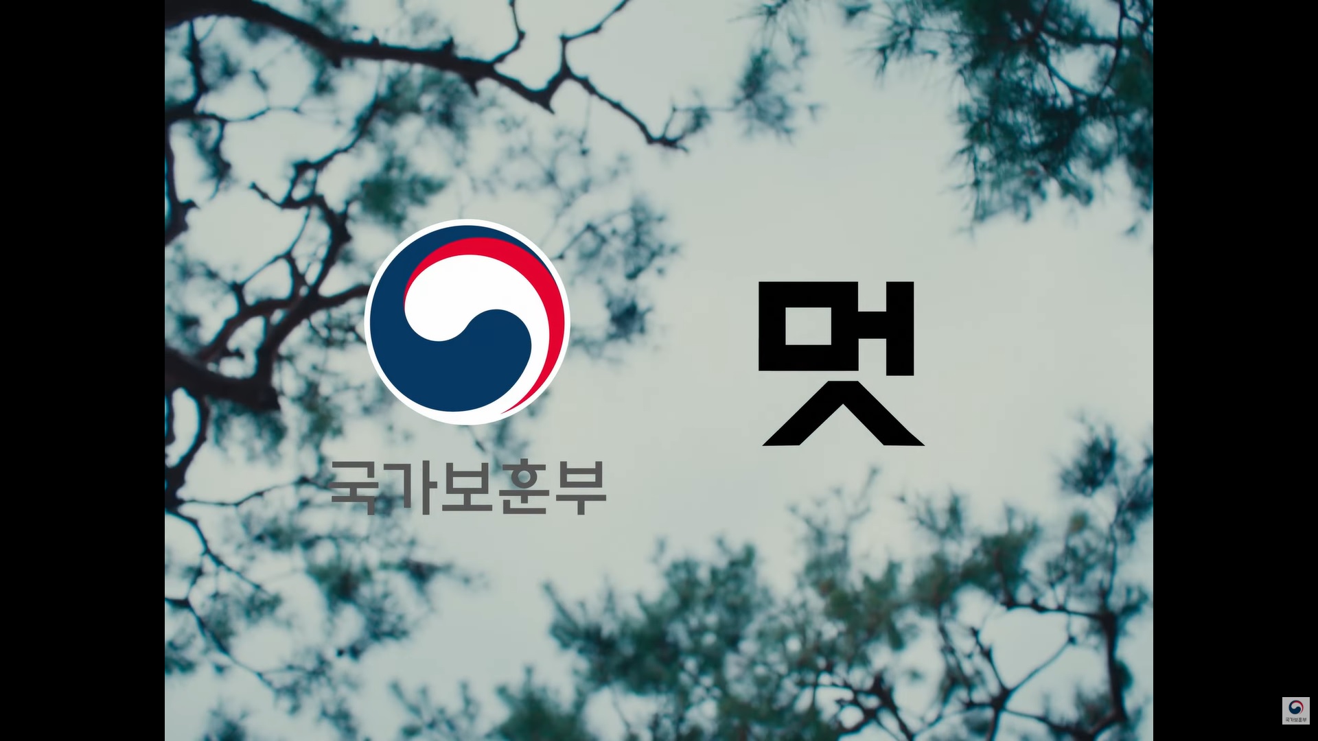 국가보훈부 X 머쉬베놈 - 꼬레아 South 🇰🇷 @MUSHVENOM ​