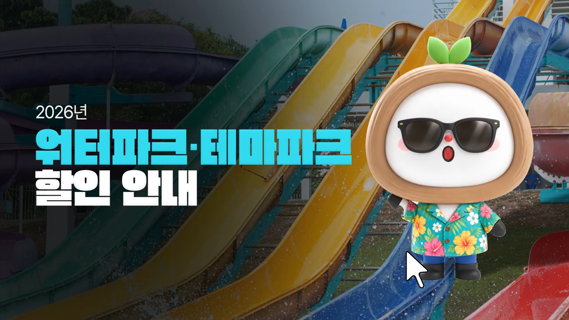 🌊 국가유공자·군인·경찰·소방관을 위한 혜택! 📢 2026년 워터파크·테마파크 할인 안내 [보훈부에 물어봐서 답 찾기🎁]