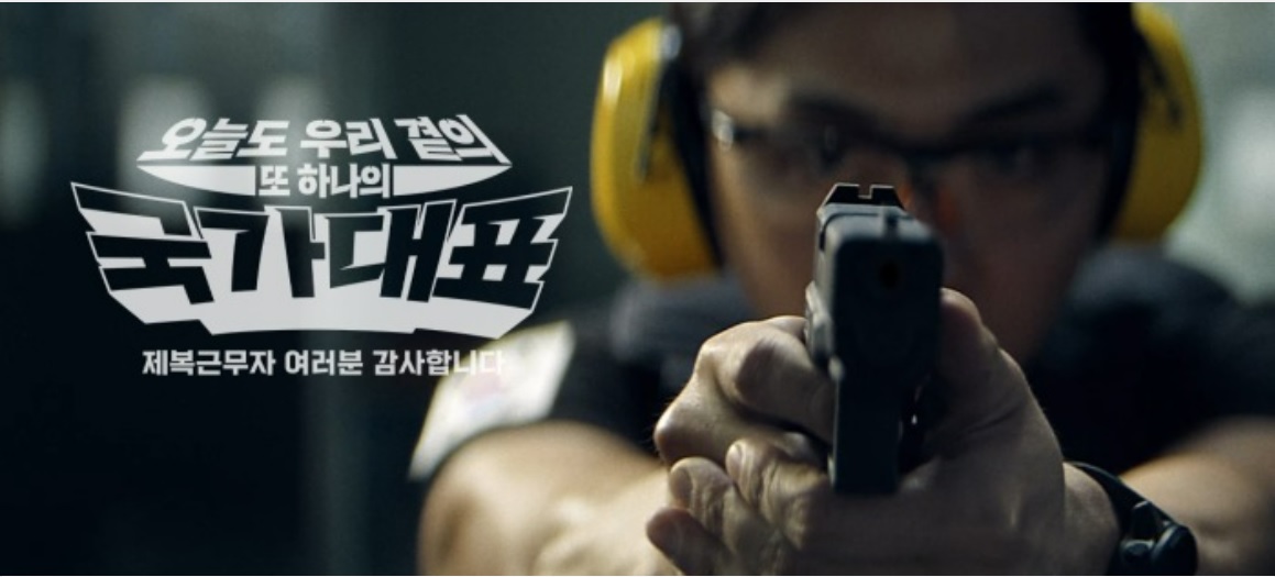 오늘도 우리 곁의 또 하나의 국가대표 | 제복근무자 감사캠페인