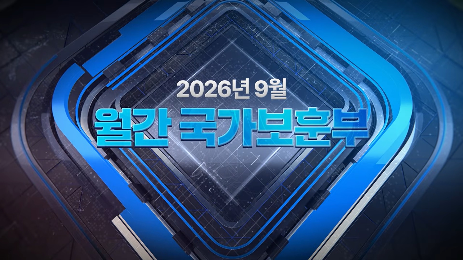 【월간 국가보훈부】2026년 9월호
