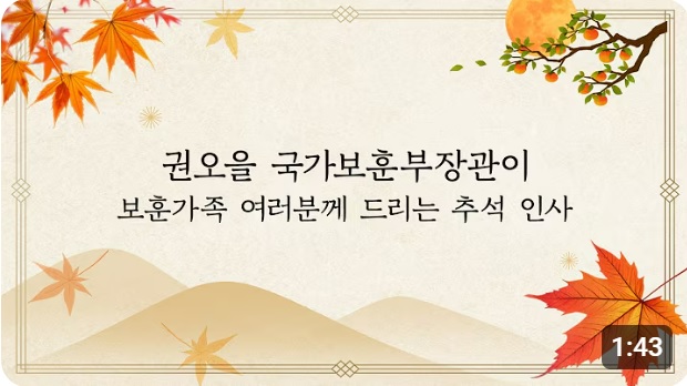 2026년, 권오을 국가보훈부 장관이 보훈가족에게 드리는 추석 인사