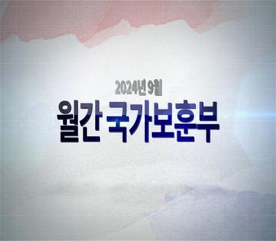 영상으로 만나는 국가보훈부 소식 - 【월간 국가보훈부】 2024년 9월호 이미지