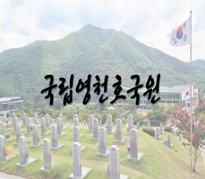 2024년 국립영천호국원 전국 UCC공모전 금상 이미지