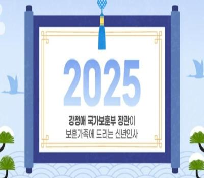 강정애 국가보훈부 장관이 국가유공자와 보훈가족분들께 드리는 2025년 설 명절 인사 이미지
