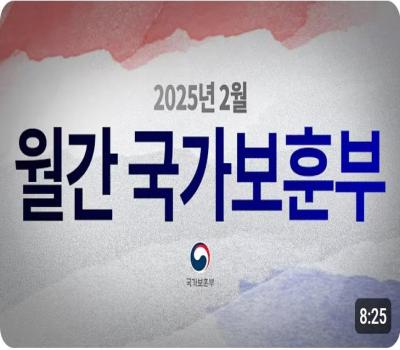 영상으로 만나는 국가보훈부 소식 - 【월간 국가보훈부】 2025년 2월호 이미지