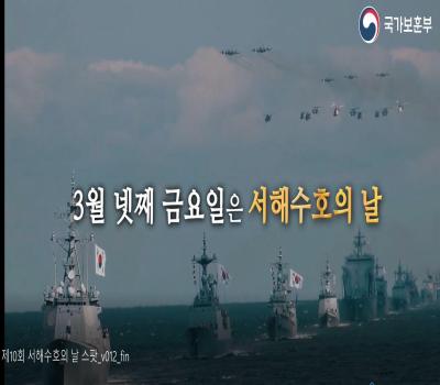 3월 28일 금요일은 제10회 서해수호의 날입니다. 이미지