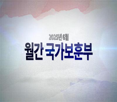 영상으로 만나는 국가보훈부 소식 - 【월간 국가보훈부】 2025년 6월호 이미지