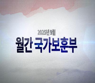 영상으로 만나는 국가보훈부 소식 - 【월간 국가보훈부】 2025년 9월호 이미지
