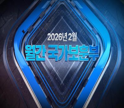 【월간 국가보훈부】2026년 2월호 이미지