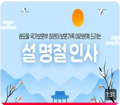 권오을 국가보훈부 장관이 보훈가족 여러분께 드리는 설 명절 인사 이미지