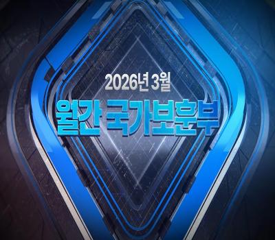 【월간 국가보훈부】2026년 3월호 이미지
