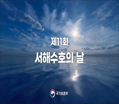 [제11회 서해수호의 날] 우리의 바다 서해, 평화와 번영으로 이미지
