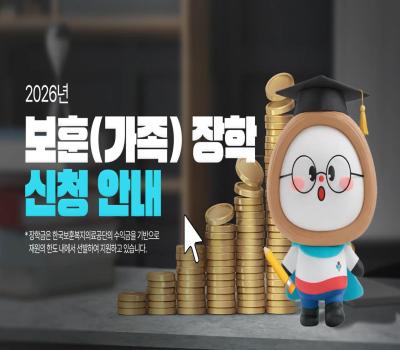 🎓 보훈(가족)장학 지원📢 2026년 1학기 보훈(가족)장학 신청 안내 [보훈부에 물어봐서 답 찾기🎁] 이미지