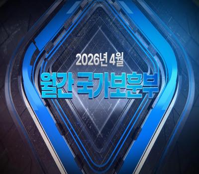 【월간 국가보훈부】2026년 4월호 이미지
