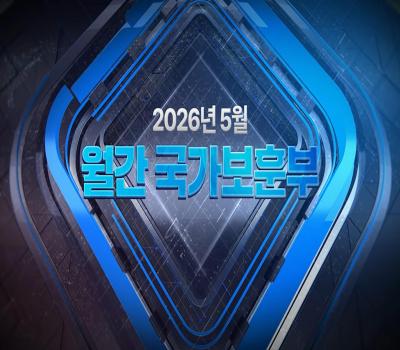 【월간 국가보훈부】2026년 5월호 이미지