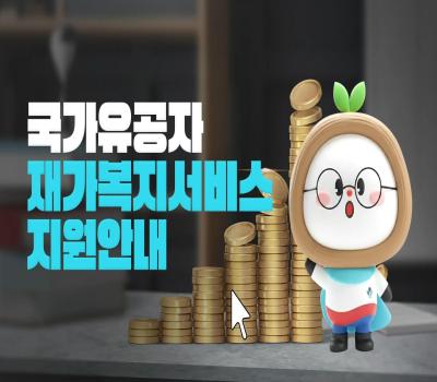 👵 고령·거동 불편 유공자를 위한 혜택! 📢 재가복지서비스 지원 안내 [보훈부에 물어봐서 답 찾기🎁] 이미지