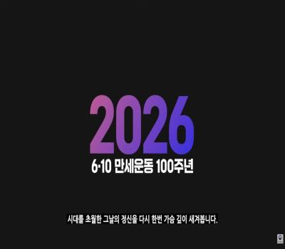 함성이 하나로, 대한을 이루다 | 배우 김남길이 전하는 6·10만세운동의 함성 이미지
