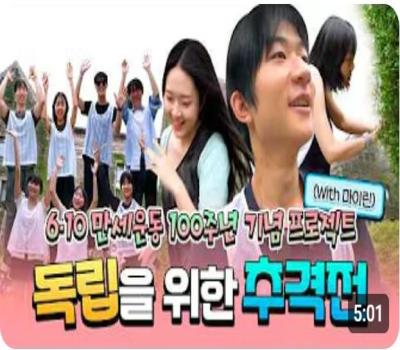 연세대에서 도둑잡기｜마이린｜610만세운동 100주년 기념 프로젝트 이미지