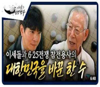 "그때 다시 돌아가도 같은 선택을 하시겠습니까?" | 이세돌과 참전영웅의 특별한 대국 이미지