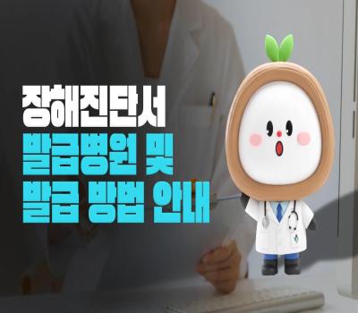 전국 140개 병원으로 확대! 📢 장해진단서 발급병원 및 발급 방법 안내 [보훈부에 물어봐서 답 찾기🎁] 이미지