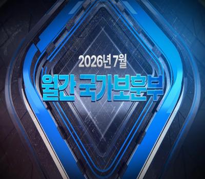 【월간 국가보훈부】2026년 7월호 이미지