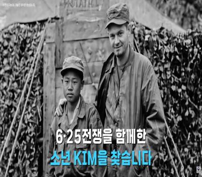 6·25전쟁을 함께한 KIM을 찾습니다 이미지