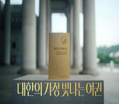 대한의 가장 빛나는 여권 (Full ver.) 이미지