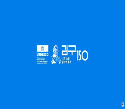 '나의 소원 평화의 문화'ㅣ김구 탄생 150주년 유네스코 기념해 이미지
