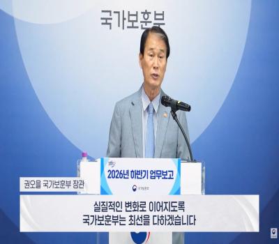 '모두의보훈, 일상의 보훈, 통합의 보훈'으로 | 국가보훈부 2026년 하반기 업무보고 브리핑 이미지