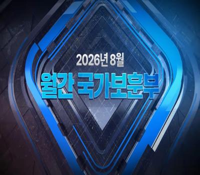 【월간 국가보훈부】2026년 8월호 이미지