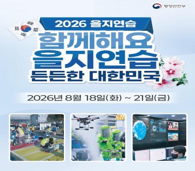 2026 을지연습 함께해요! 이미지